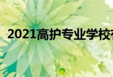 2021高護專業(yè)學校有哪些（有哪些好學校）