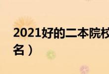 2021好的二本院校有哪些（最新二本大學(xué)排名）