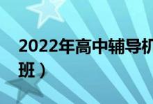 2022年高中輔導機構排名（有哪些好的培訓班）