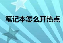 筆記本怎么開熱點（筆記本開熱點的方法）