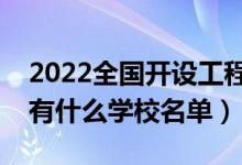 2022全國開設(shè)工程造價(jià)專業(yè)院校有哪些（都有什么學(xué)校名單）