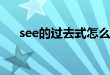 see的過去式怎么寫的（see的過去式）