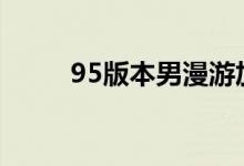 95版本男漫游加點（其實很簡單）