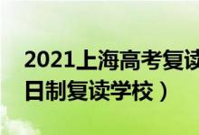 2021上海高考復(fù)讀學(xué)校排名（最好的高三全日制復(fù)讀學(xué)校）