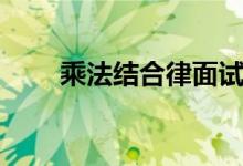 乘法結(jié)合律面試試講（乘法結(jié)合律）