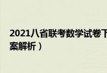 2021八省聯考數學試卷下載（2021八省聯考數學試卷及答案解析）