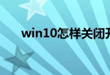 win10怎樣關(guān)閉開(kāi)機(jī)啟動(dòng)項(xiàng)（看這里）