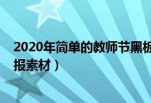 2020年簡單的教師節(jié)黑板報（2021教師節(jié)感謝師恩的黑板報素材）