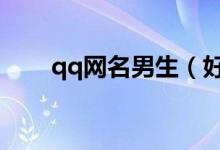 qq網(wǎng)名男生（好聽(tīng)的男生網(wǎng)名大全）