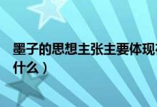 墨子的思想主張主要體現在哪本書（墨子的思想主張主要是什么）