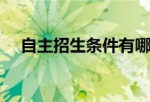 自主招生條件有哪些（報(bào)考要求是什么）