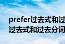 prefer過去式和過去分詞兩種形式（prefer過去式和過去分詞）