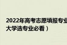 2022年高考志愿填報(bào)專業(yè)要求（2022年高考志愿填報(bào)：挑大學(xué)選專業(yè)必看）