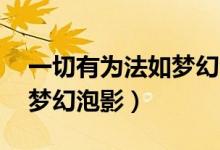 一切有為法如夢(mèng)幻泡影書法（一切有為法 如夢(mèng)幻泡影）