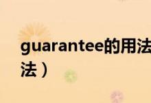 guarantee的用法及短語（guarantee的用法）