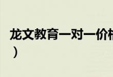 龍文教育一對一價格是多少（收費標(biāo)準(zhǔn)是什么）