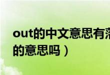 out的中文意思有落伍的意思嗎（out是落伍的意思嗎）