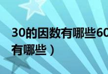 30的因數(shù)有哪些60的因數(shù)有哪些（30的因數(shù)有哪些）