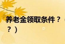 養(yǎng)老金領(lǐng)取條件？（國(guó)內(nèi)養(yǎng)老金領(lǐng)取有何政策？）