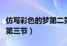 仿寫彩色的夢(mèng)第二第三節(jié)（仿寫彩色的夢(mèng)第二第三節(jié)）