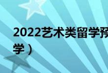 2022藝術(shù)類留學(xué)預(yù)科是什么意思（有哪些大學(xué)）