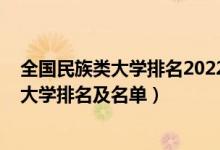 全國(guó)民族類(lèi)大學(xué)排名2022最新排名（2022北京最好的二本大學(xué)排名及名單）