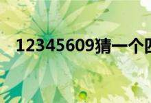 12345609猜一個(gè)四字成語（12345609）