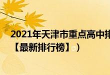 2021年天津市重點(diǎn)高中排名（2022年天津最好的高中排名【最新排行榜】）