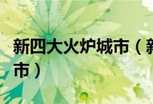 新四大火爐城市（新四大火爐城市是哪四個(gè)城市）