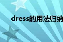 dress的用法歸納總結(jié)（dress的用法）