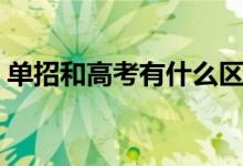 單招和高考有什么區(qū)別（二者的異同有哪些）