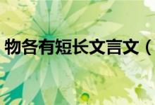 物各有短長文言文（物各有短長文言文翻譯）