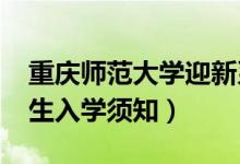 重慶師范大學(xué)迎新系統(tǒng)及網(wǎng)站入口（2021新生入學(xué)須知）