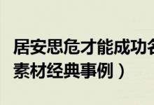 居安思危才能成功名人事例（居安思危的名人素材經(jīng)典事例）