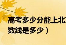 高考多少分能上北京電影學(xué)院（2021錄取分?jǐn)?shù)線是多少）