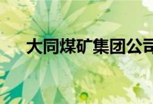 大同煤礦集團(tuán)公司第一中學(xué)的地址在哪