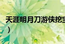 天涯明月刀游俠挖寶技巧（帶你深入了解游戲）