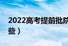 2022高考提前批院校名單（提前批大學(xué)有哪些）