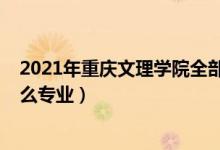 2021年重慶文理學(xué)院全部專業(yè)（2022重慶文理學(xué)院開設(shè)什么專業(yè)）