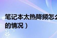 筆記本太熱降頻怎么辦（怎么解決筆記本太熱的情況）