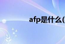 afp是什么(afp證書含金量)