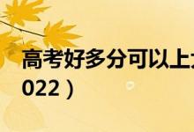 高考好多分可以上大專（?？品?jǐn)?shù)線是多少2022）