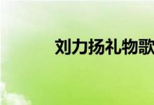 劉力揚禮物歌詞（禮物歌簡介）