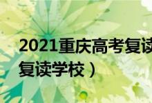 2021重慶高考復(fù)讀學(xué)校排名（最好的全日制復(fù)讀學(xué)校）