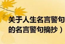 關(guān)于人生名言警句摘抄大全（80句關(guān)于人生的名言警句摘抄）