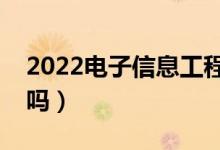 2022電子信息工程就業(yè)前景怎么樣（好就業(yè)嗎）