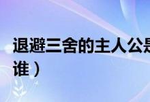 退避三舍的主人公是誰（退避三舍的主人公是誰）