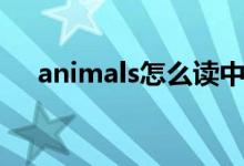 animals怎么讀中文（animals怎么讀）