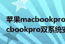 蘋果macbookpro雙系統(tǒng)怎么安裝（蘋果macbookpro雙系統(tǒng)安裝方法）