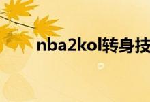 nba2kol轉(zhuǎn)身技巧（nba2kol介紹）